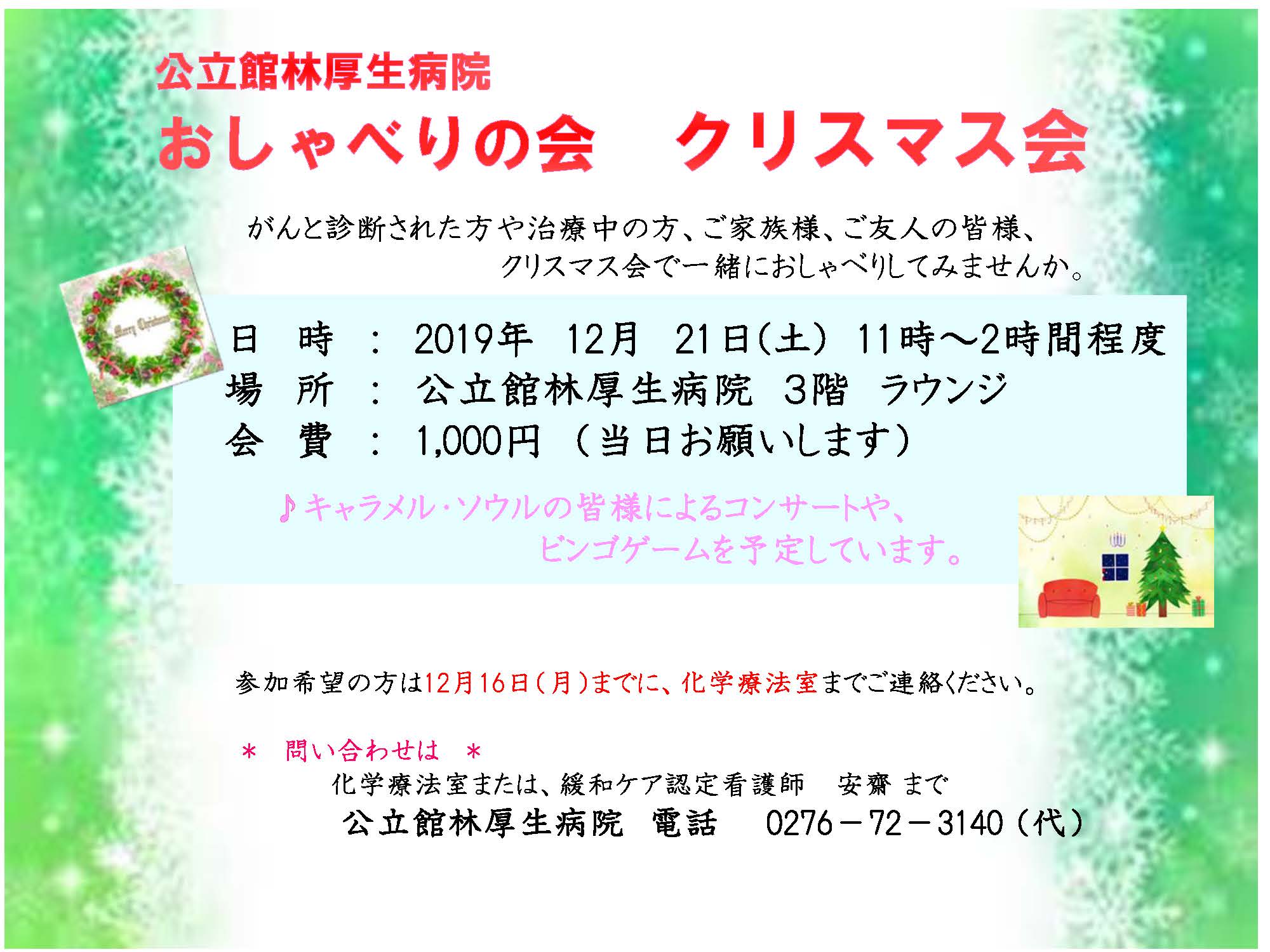 おしゃべりの会 クリスマス会のお知らせ 公立館林厚生病院