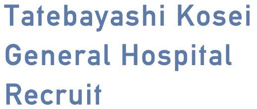 Tatebayashi Kosei General Hospital Recruit