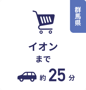 群馬県 イオンまで約25分