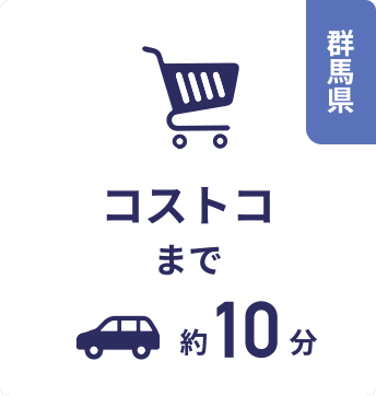 群馬県 コストコまで約10分