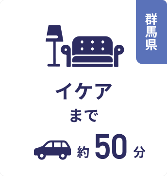 群馬県 イケアまで約50分