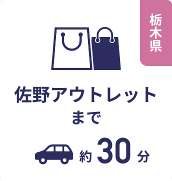 栃木県 佐野アウトレットまで約30分