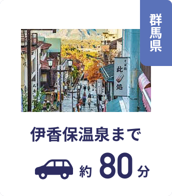 群馬県 伊香保温泉まで約80分