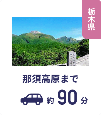 栃木県 那須高原まで約90分