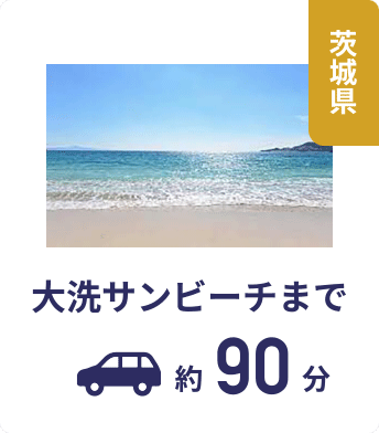 茨城県 大洗サンビーチまで約90分