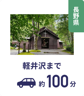 長野県 軽井沢まで約100分