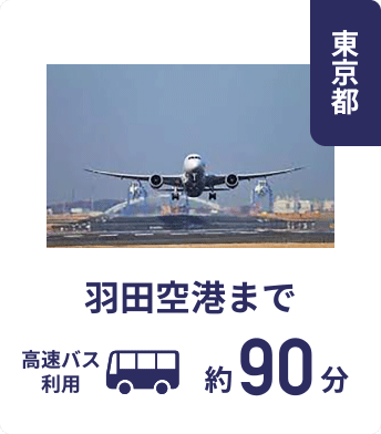 東京都 羽田空港まで高速バス利用約90分