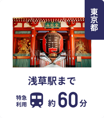 東京都 浅草駅まで特急利用約60分