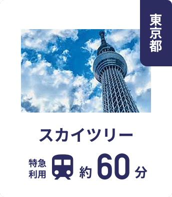 東京都 スカイツリー特急利用約60分